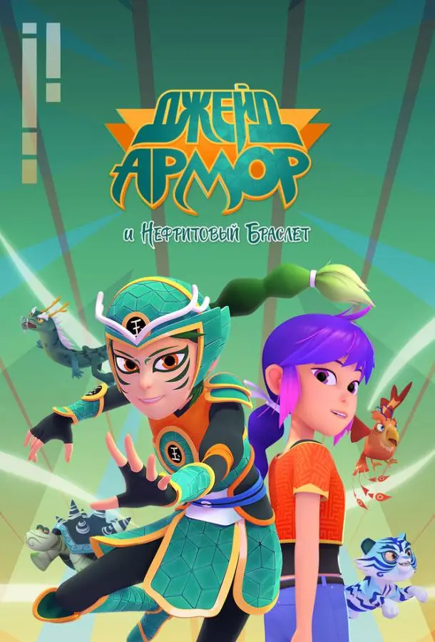 Джейд Армор и нефритовый браслет